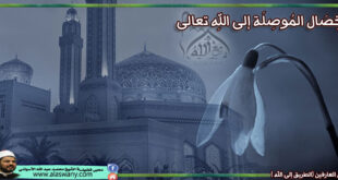 الخِصَال المُوصِلَة إلى اللهِ تعالى