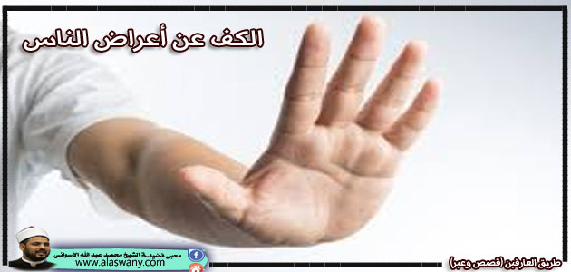 الكف عن أعراض الناس