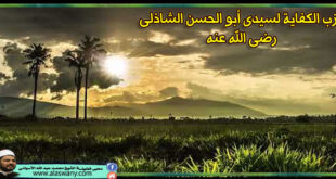 حزب الكفاية لسيدى ابا الحسن الشاذلى
