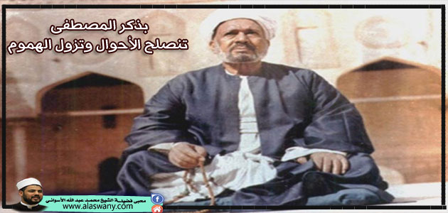 بذكر المصطفى تنصلح الأحوال وتزول الهموم