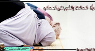 المرأة الصالحة والصَّبر على المصائب