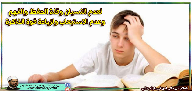 لعدم النسيان وقلة الحفظ والفهم وعدم الاستيعاب ولزيادة قوة الذاكرة 