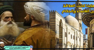 هكذا كانت العلاقة بين العلماء والحكام