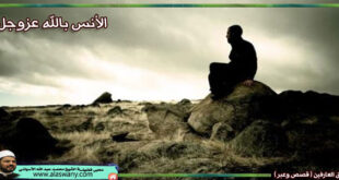 الانس بالله عزوجل