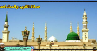 صلاة القرب والمشاهدة