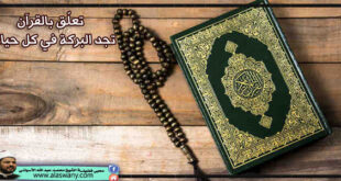 تعلَّق بالقرآن تجد البركة في كل حياتك