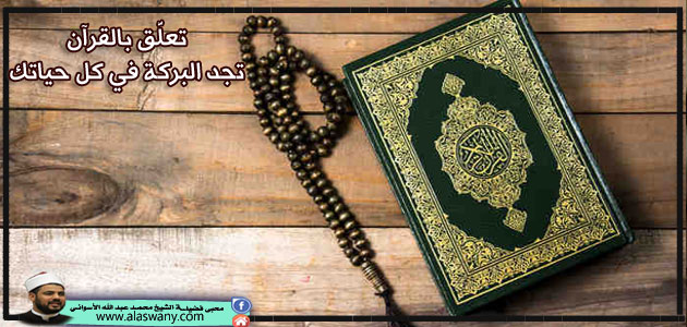 تعلَّق بالقرآن تجد البركة في كل حياتك