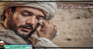 للصابرين ثمانياً من الكرامات