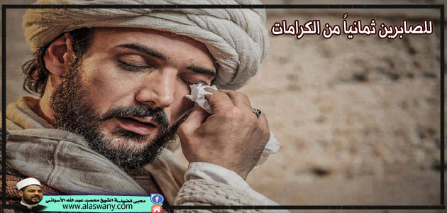 للصابرين ثمانياً من الكرامات