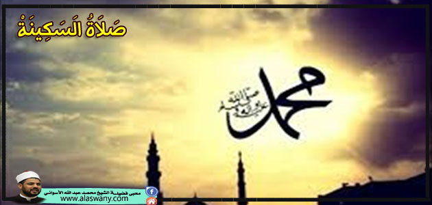 صَلاَةُ الَسَكِينَةْ