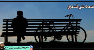 الصمت على قسمين