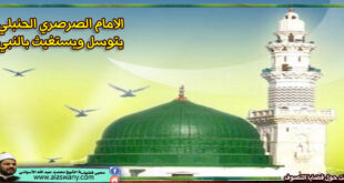 الامام الصرصرى الحنلى يستغيث ويتوسل بالنبى