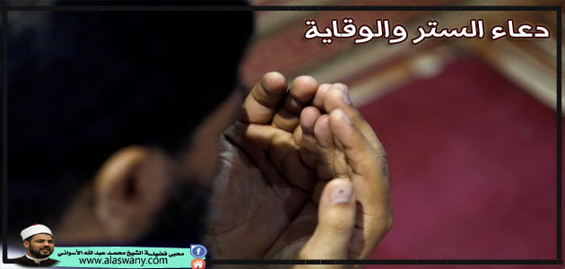 دعاء الستر والوقاية