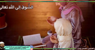 الشوق الى الله تعالى