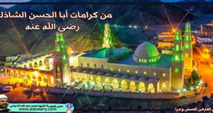 من كرامات أبا الحسن الشاذلى رضى الله عنه