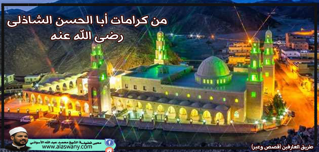 من كرامات أبا الحسن الشاذلى رضى الله عنه