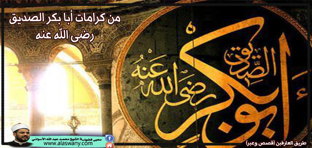 من كرامات أبا بكر الصديق رضى الله عنه 