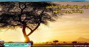 التبرك بمواضع الأنبياء والصالحين ومقاماتهم ومساكنهم