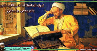 تبرك الحافظ أبا على النيسابورى بقبر يحيى بن يحيى