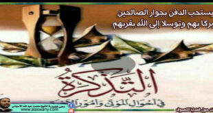 يستحب الدفن بجوار الصالحين تبركا بهم وتوسلا إلى الله بقربهم