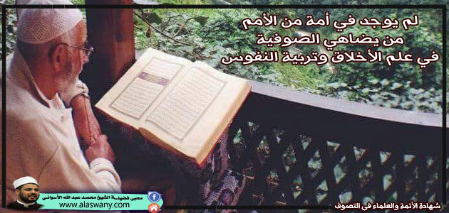 لم يوجد في أمة من الأمم من يضاهي الصوفية في علم الأخلاق وتربية النفوس