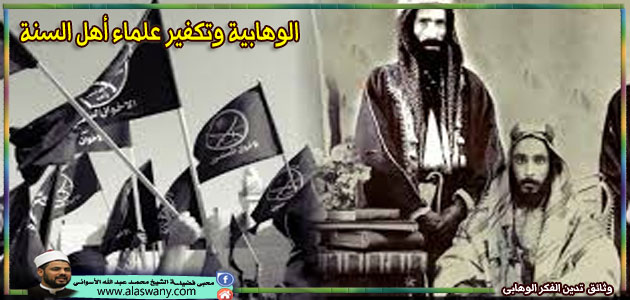 الوهابية وتكفير علماء أهل السنة