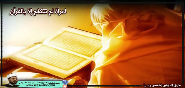 امرأة لم تتكلم إلا بالقرآن