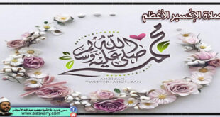 صلاة الاكسير الاعظم