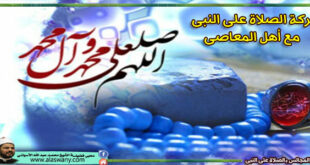 بركة الصلاة على النبى مع أهل المعاصى