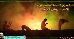 دعاء المعراج لكشف الشدائد والنوائب للإمام على رضى الله عنه