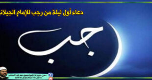 دعاء أول ليلة من رجب للإمام الجيلانى