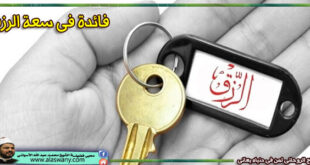 فائدة فى سعة الرزق