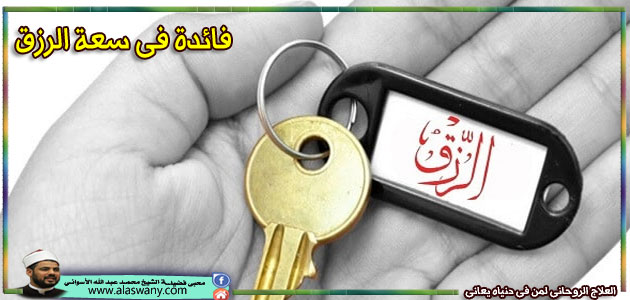 فائدة فى سعة الرزق