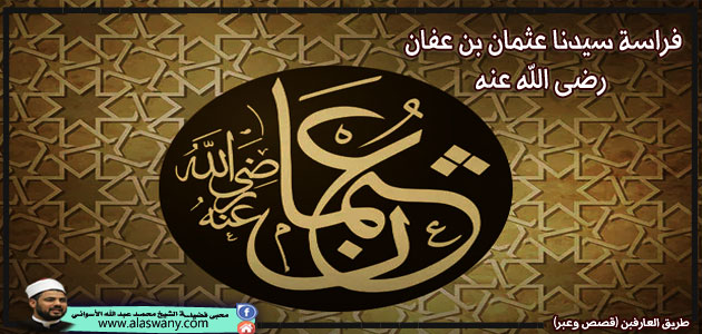 فراسة سيدنا عثمان بن عفان رضى الله عنه 
