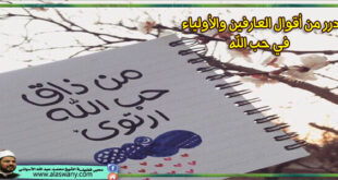 درر من أقوال العارفين والأولياء في حب الله