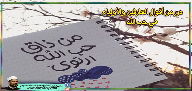 درر من أقوال العارفين والأولياء في حب الله