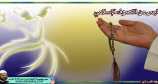 ليس من التصوف الإسلامي