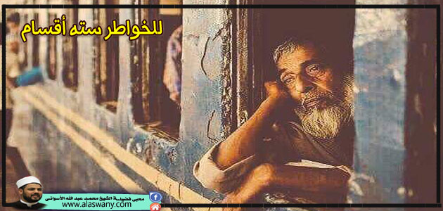 للخواطر سته أقسام