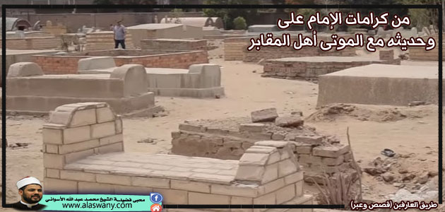 من كرامات الإمام على وحديثه مع الموتى أهل المقابر