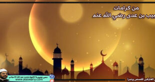 من كرامات خبيب بن عدى رضي الله عنه