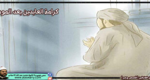 كرامة العابدين بعد الموت