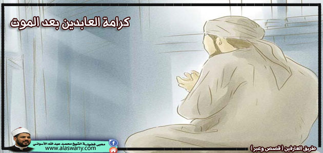 كرامة العابدين بعد الموت
