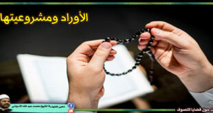 الأوراد ومشروعيتها