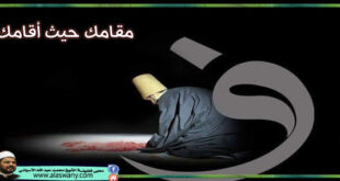 مقامك حيث أقامك