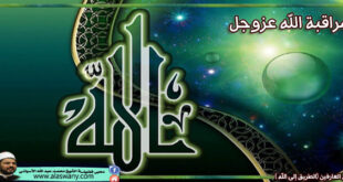 مراقبة الله عزوجل