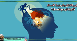 أولى الخلق بالرحمة نفسك فكيف ترحم نفسك !