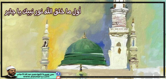 أول ما خلق الله نور نبيك يا جابر