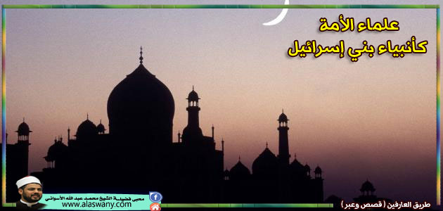 علماء الأمة كأنبياء بني إسرائيل