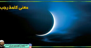 معنى كلمة رجب