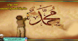 صلوات مناجاة الحضرة المحمدية